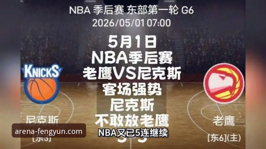NBA季后赛尼克斯创纪录狂胜老鹰，风云体育见证历史时刻