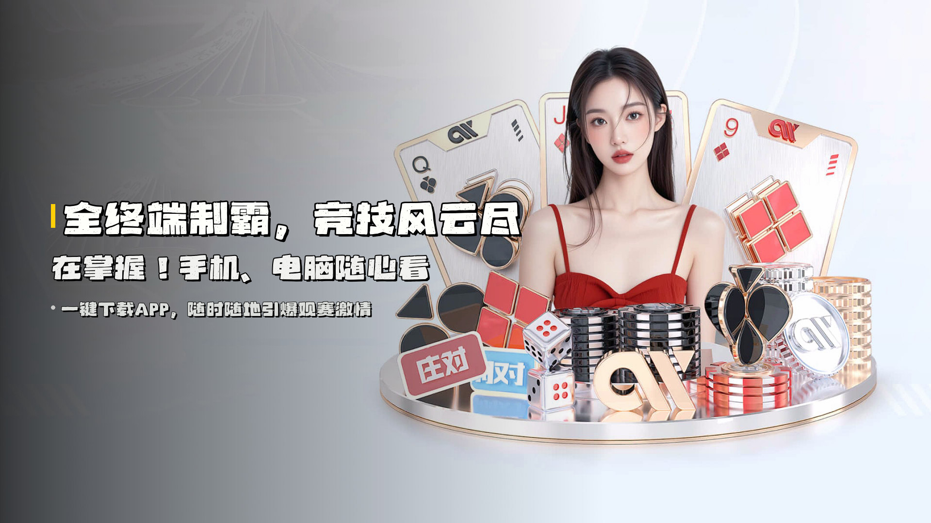 全终端制霸，<strong>竞技风云尽在掌握</strong>！手机、电脑随心看