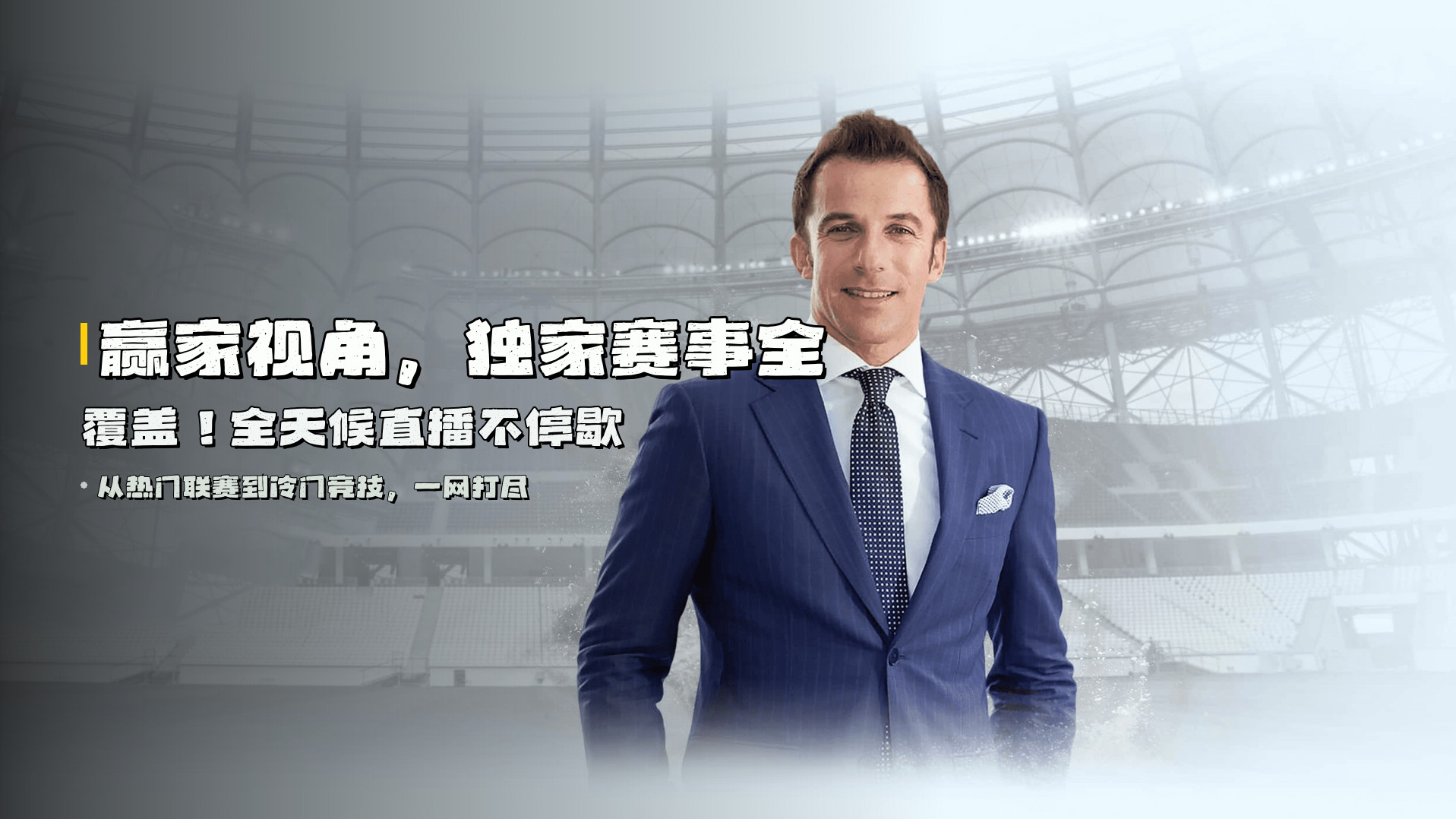 赢家视角，<strong>独家赛事全覆盖</strong>！全天候直播不停歇